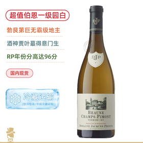 勃艮第大地主DJP！酒神贾叶得意门徒！雅克皮耶酒庄伯恩香普皮蒙一级园干白 Domaine Jacques Prieur Beaune 1er Cru Champs Pimont Blanc 2020