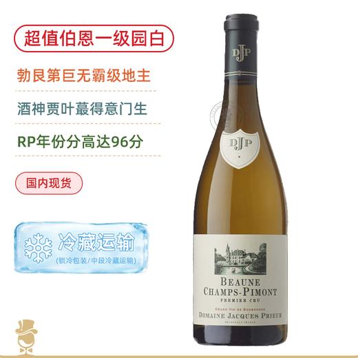 勃艮第大地主DJP！酒神贾叶得意门徒！雅克皮耶酒庄伯恩香普皮蒙一级园干白 Domaine Jacques Prieur Beaune 1er Cru Champs Pimont Blanc 2020 商品图0