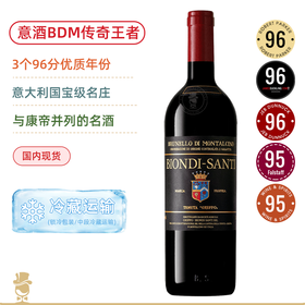 意大利酒神、BDM王者！3个96高分！Biondi-Santi Brunello di Montalcino Annata 2017