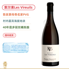 媲美一级园风姿！皮埃吉拉丹维勒伊白葡萄酒 Pierre Girardin Meursault Les Vireuils 2023