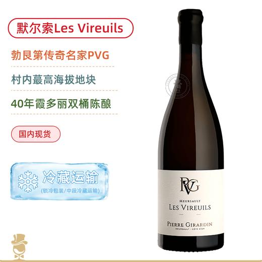 媲美一级园风姿！皮埃吉拉丹维勒伊白葡萄酒 Pierre Girardin Meursault Les Vireuils 2023 商品图0