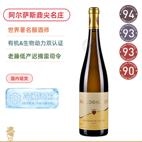 阿尔萨斯至高水准之一 决对的巨擘 Zind Humbrecht Riesling Roche Calcaire  2018  鸿布列什酒庄石灰岩雷司令白葡萄酒