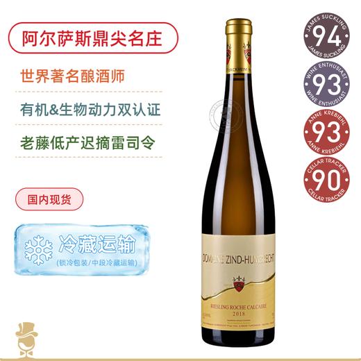 阿尔萨斯至高水准之一 决对的巨擘 Zind Humbrecht Riesling Roche Calcaire  2018  鸿布列什酒庄石灰岩雷司令白葡萄酒 商品图0