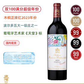 【双100满分大年】木桐2023：Château Mouton Rothschild
