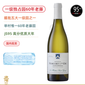 一级独占园60年老藤！圣珍尼梅尔居雷一级园玛希 Les Heritiers Saint-Genys Mercurey 1er Cru Clos Marcilly Monopole Blanc 2019