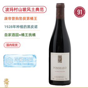 康帝曾购！公认的“勃艮第桶王”！劳伦酒庄玻玛狼出没特酿干红葡萄酒 Domaine Laurent Pommard Gueules Aux Loups 2022