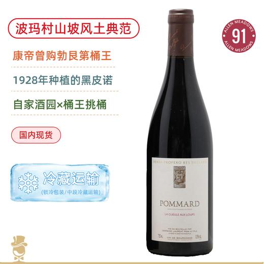 康帝曾购！公认的“勃艮第桶王”！劳伦酒庄玻玛狼出没特酿干红葡萄酒 Domaine Laurent Pommard Gueules Aux Loups 2022 商品图0