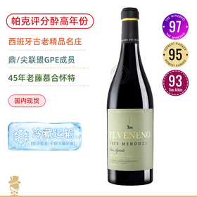 RP95+分，西班牙宝藏老藤单一园，清新脱俗的产区大哥  威尼诺干红 Pepe Mendoza Vinedos Especiales El Veneno 2020