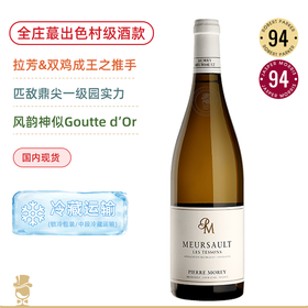 毗邻一级园水准！皮耶莫雷酒庄默尔索戴桑园白葡萄酒 Domaine Pierre Morey Meursault Les Tessons 2020