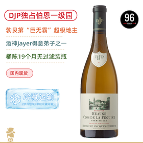 JS96高分DJP独占一级园！雅克皮耶酒庄伯恩费格园独占园一级园干白 Domaine Jacques Prieur Beaune 1er Cru Clos de la Féguine 2023