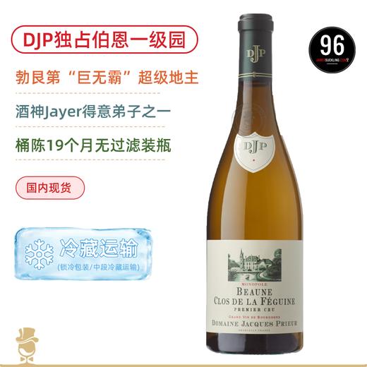 JS96高分DJP独占一级园！雅克皮耶酒庄伯恩费格园独占园一级园干白 Domaine Jacques Prieur Beaune 1er Cru Clos de la Féguine 2023 商品图0