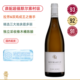 三大地块混酿！皮耶莫雷酒庄默尔索白葡萄酒 Domaine Pierre Morey Meursault 2020