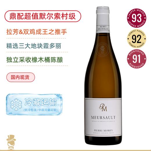 三大地块混酿！皮耶莫雷酒庄默尔索白葡萄酒 Domaine Pierre Morey Meursault 2020 商品图0