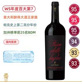 WE95&WS百大第7名！名门BDM！安东尼世家平安园布鲁奈罗红葡萄酒 Antinori Pian delle Vigne Brunello di Montalcino 2016