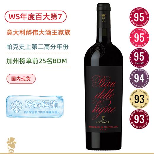WE95&WS百大第7名！名门BDM！安东尼世家平安园布鲁奈罗红葡萄酒 Antinori Pian delle Vigne Brunello di Montalcino 2016 商品图0