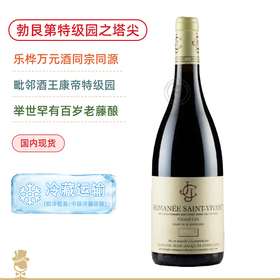 毗邻康帝特级园！乐桦同宗同源！孔弗宏罗曼尼圣维旺特级园干红 Domaine Jean Jacques Confuron Romanee Saint Vivant Grand Cru 2022