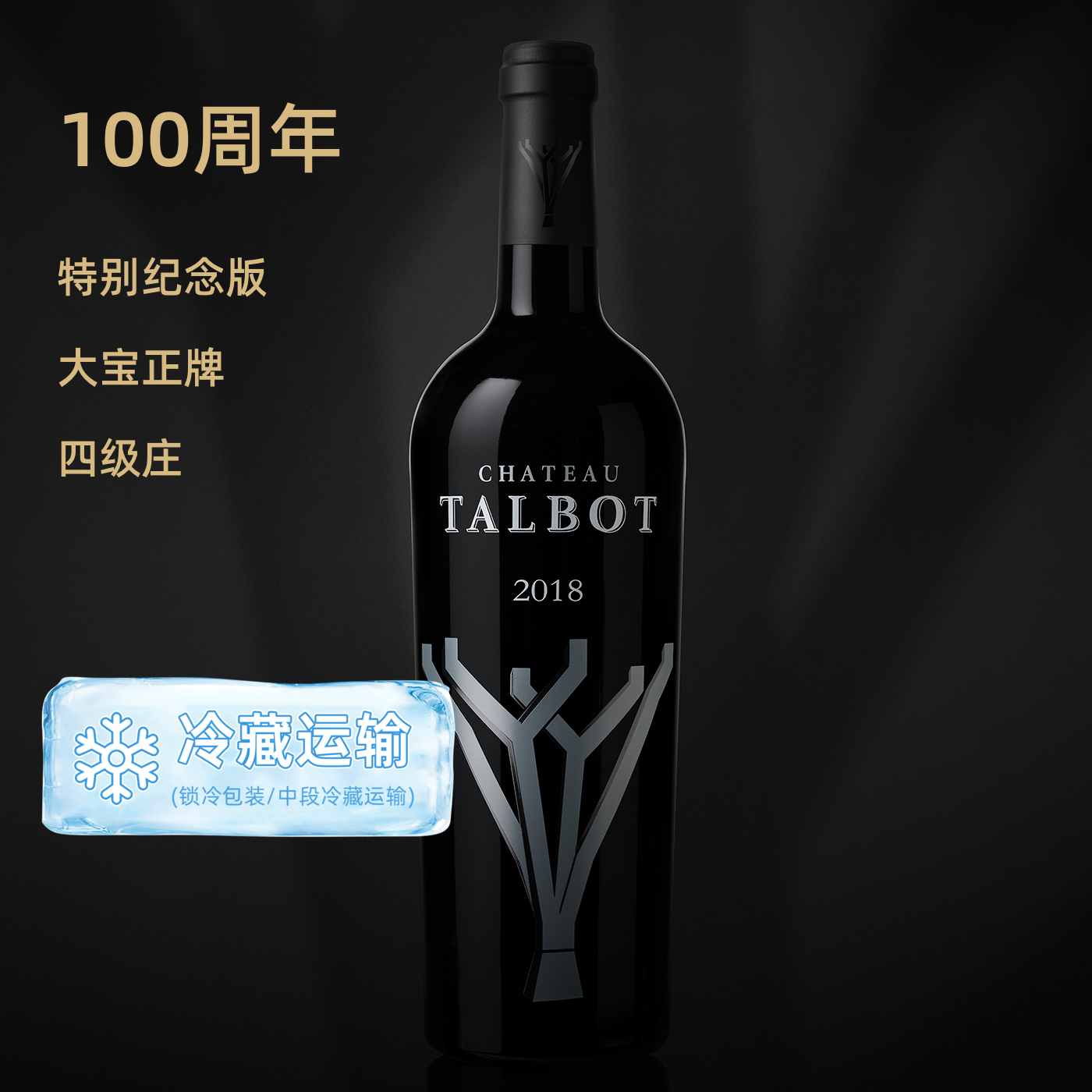 【四级庄】大宝正牌2018 Chateau Talbot【100周年纪念版】突然这个变得稀缺了，都在抢！