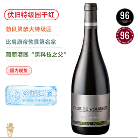 比肩康帝乐桦的酿造天才！勃艮第超级名家Laurent Ponsot超稀罕配额，一年仅一次黑皮诺