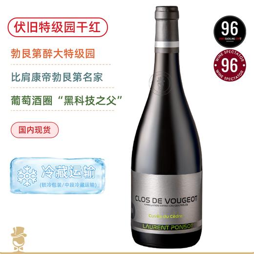 比肩康帝乐桦的酿造天才！勃艮第超级名家Laurent Ponsot超稀罕配额，一年仅一次黑皮诺 商品图0