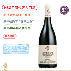 CC二星庄！孔弗宏勃艮第青春特酿干红Domaine Jean Jacques Confuron Cuvee Jeunesse Bourgogne 2022