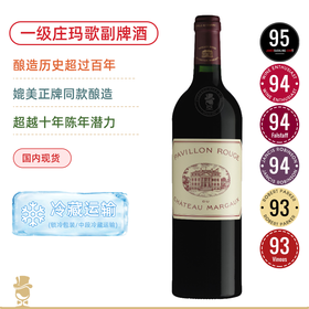 一级庄玛歌副牌！玛歌红亭红葡萄酒 Pavillon Rouge du Chateau Margaux 2009