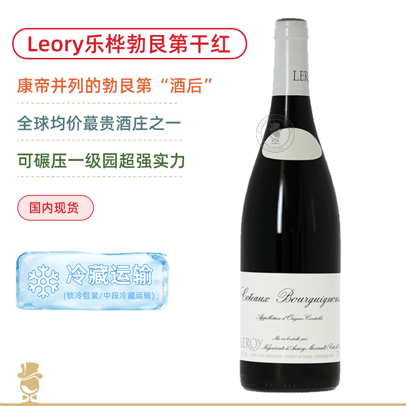 勃艮第高性价比战斗机！勒桦酒庄勃艮第山丘干红葡萄酒 Leroy Bourgogne Coteaux Bourguignons 2022