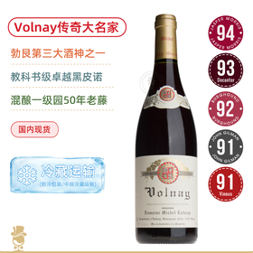 勃艮第传奇三大酒神之一Michel Lafarge 拉法热酒庄45年老藤黑皮诺Bourgogne/Volnay +80年老藤阿里高特Aligote Raisins Dores 2020新年份