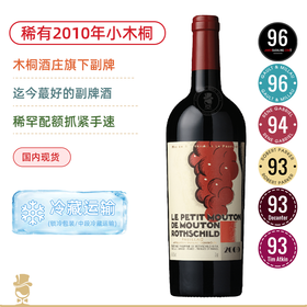 木桐副牌！小木桐红葡萄酒 Le Petit Mouton de Mouton Rothschild 2010