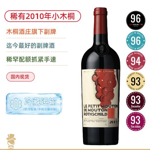 木桐副牌！小木桐红葡萄酒 Le Petit Mouton de Mouton Rothschild 2010 商品图0