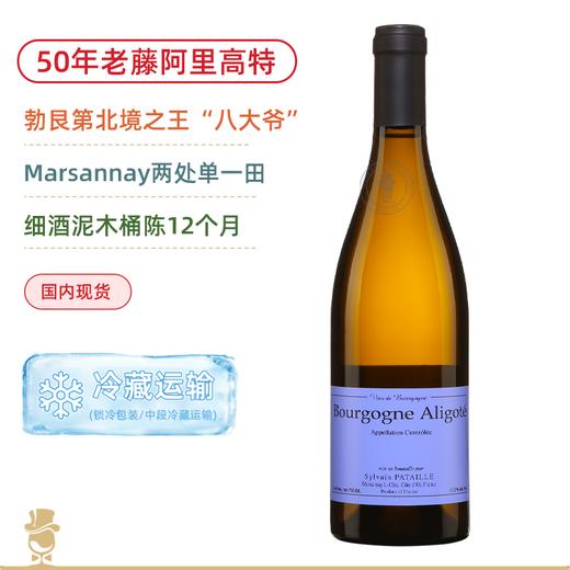 50年老藤！勃艮第“北境酒王”八大爷！希尔文巴泰酒庄勃艮第阿里高特白葡萄酒 Domaine Sylvain Pataille Bourgogne Aligote 2023 商品图0