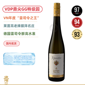 97超高分！VDP醉鼎/尖GG特级园！昆斯特勒头等园雷司令干白Künstler Kostheim Weiss Erd GG VDP. Grosse Lage 2022