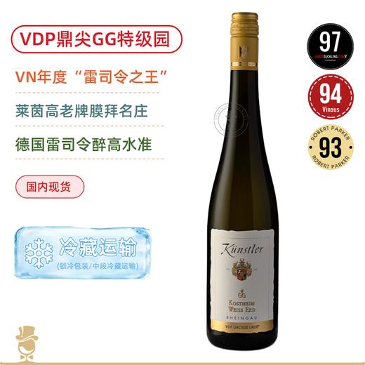 97超高分！VDP醉鼎/尖GG特级园！昆斯特勒头等园雷司令干白Künstler Kostheim Weiss Erd GG VDP. Grosse Lage 2022 商品图0