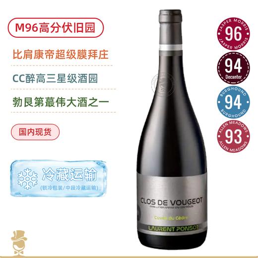 CC酔高三星超级名园！劳伦彭寿伏旧特级园雪松特酿干红Laurent Ponsot Clos Vougeot Cuvee du Cedre 商品图0