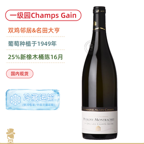 阿兰夏维酒庄普利尼蒙哈榭一级园香阁干白Domaine Alain Chavy Puligny-Montrachet 1er Cru Champs Gain 2022