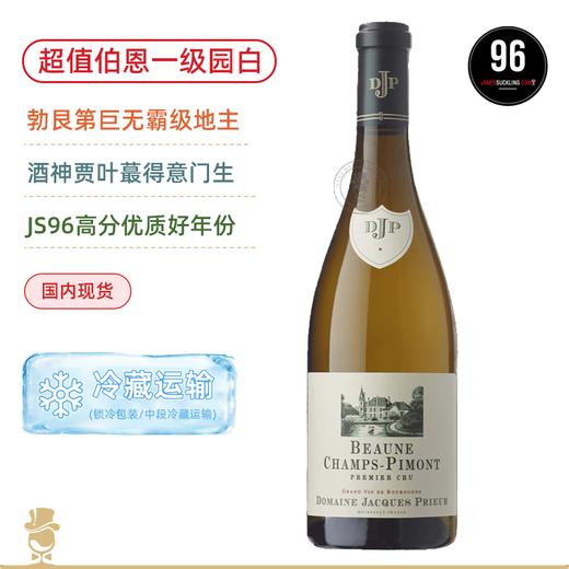 勃艮第大地主DJP！酒神贾叶得意门徒！雅克皮耶酒庄伯恩香普皮蒙一级园干白 Domaine Jacques Prieur Beaune 1er Cru Champs Pimont Blanc 2023 商品图0