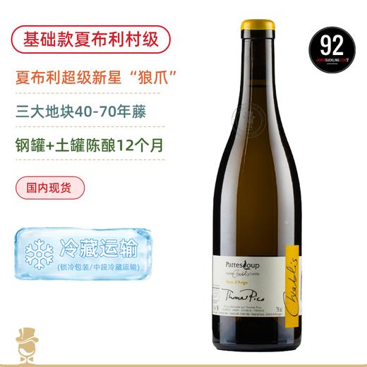 40-70年藤！清新多汁 “狼爪”帕特斯卢普酒庄夏布利天使之风白葡萄酒 Domaine Pattes Loup Chablis Vent D'Ange 2022 商品图0
