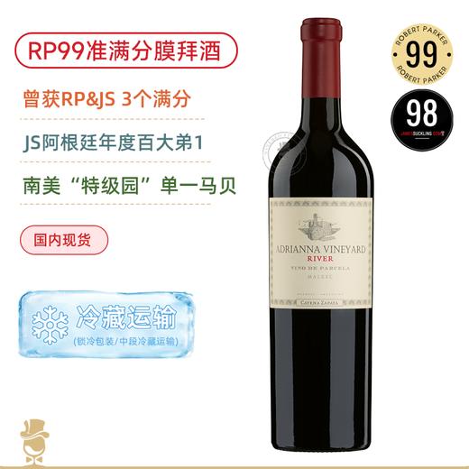 RP99准满分！阿根廷酒王 卡帝娜河之石马尔贝克干红 Catena Zapata Adrianna Vineyard River Malbec 2019【满分膜拜&百大酒款】 商品图0