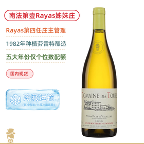 南法第壹名庄！哈雅斯图尔酒庄瓦克鲁斯克拉莱特白葡萄酒 Rayas Domaine des Tours Vin de Pays de Vaucluse Clairette Blanc 多年份可选