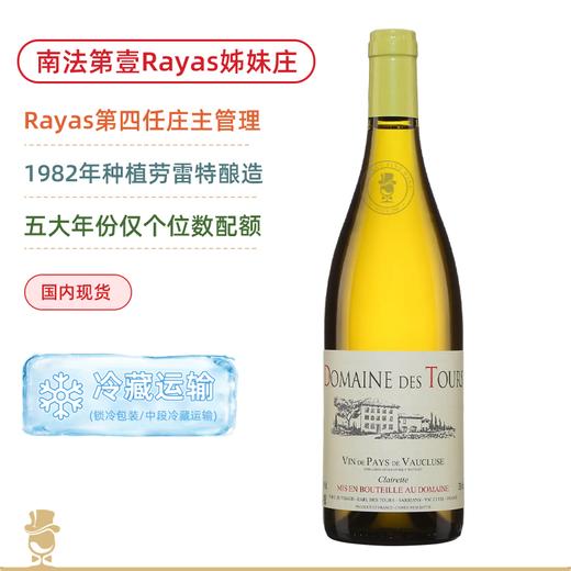 南法第壹名庄！哈雅斯图尔酒庄瓦克鲁斯克拉莱特白葡萄酒 Rayas Domaine des Tours Vin de Pays de Vaucluse Clairette Blanc 多年份可选 商品图0