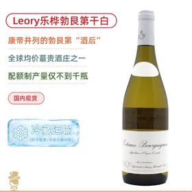 为数不多可当口粮喝的Leroy白！勒桦酒庄勃艮第大区级山丘白葡萄酒Leroy Coteaux Bourguignons Blanc 2023