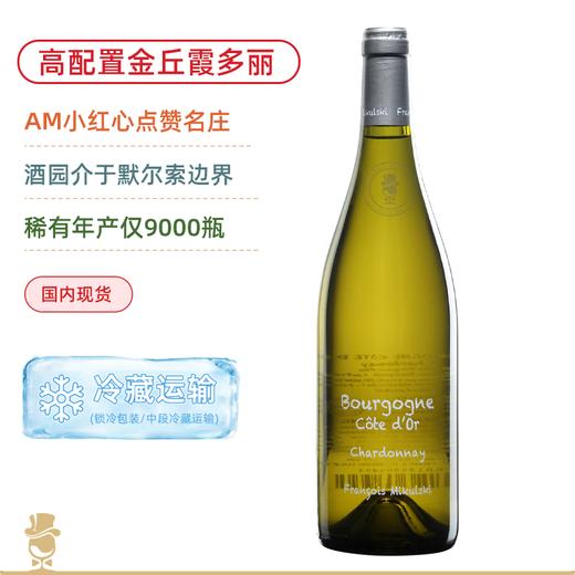 稀有配额！一瓶难求“粉笔字”！米库斯基金丘大区白葡萄酒 Francois Mikulski Bourgogne Côte d'or 2022 商品图0