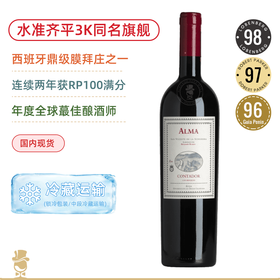 98高分年份！西班牙鼎级膜拜庄 康塔多阿尔玛干红 Contador Alma 2020