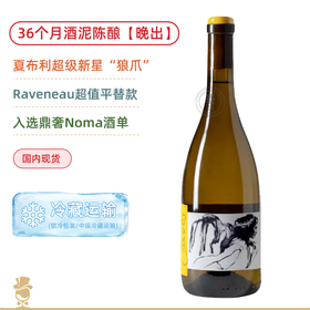 36个月酒泥陈酿！“狼爪”帕特斯卢普酒庄夏布利天使之风【晚出】白葡萄酒 Domaine Pattes Loup Chablis Vent D'Ange Mise Tardive 2022