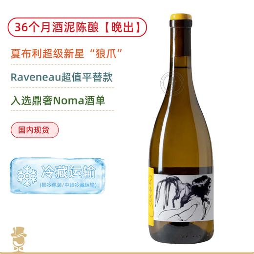 36个月酒泥陈酿！“狼爪”帕特斯卢普酒庄夏布利天使之风【晚出】白葡萄酒 Domaine Pattes Loup Chablis Vent D'Ange Mise Tardive 2022 商品图0