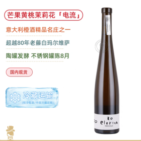 橙酒精品名庄 Valdisole太阳谷电流白葡萄酒&鲜电流白葡萄酒  Elektra 2020