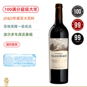 100满分年份！双年度百大酒款！车库庄鼻祖、圣埃美隆一级庄 瓦兰佐红葡萄酒 Chateau Valandraud 2020