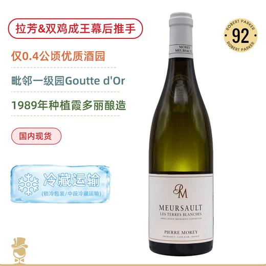 执掌双鸡20年蕞强酿酒师！皮耶莫雷酒庄默尔索白地园白葡萄酒 Domaine Pierre Morey Meursault Morey Les Terres Blanches 商品图0
