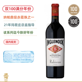 双100满分年份！美国史诗级名庄！玛歌庄总监指导！鹦歌卢比康红葡萄酒 Inglenook Rubicon 2019【纳帕谷酔伟大赤霞珠】