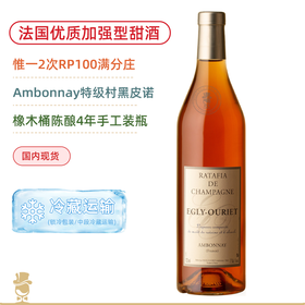 Ambonnay特级村黑皮诺酿造！欧格丽加强型甜酒 Egly Ouriet Ratafia Champenois 700ML