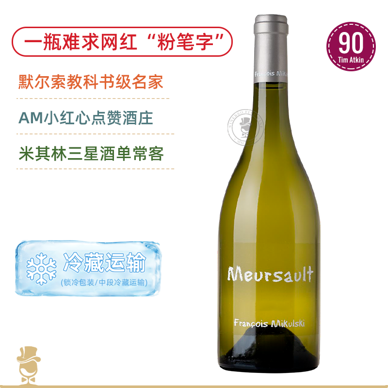勃艮第网红“粉笔字”！米库斯基默尔索干白 Mikulski Meursault blanc 2023
